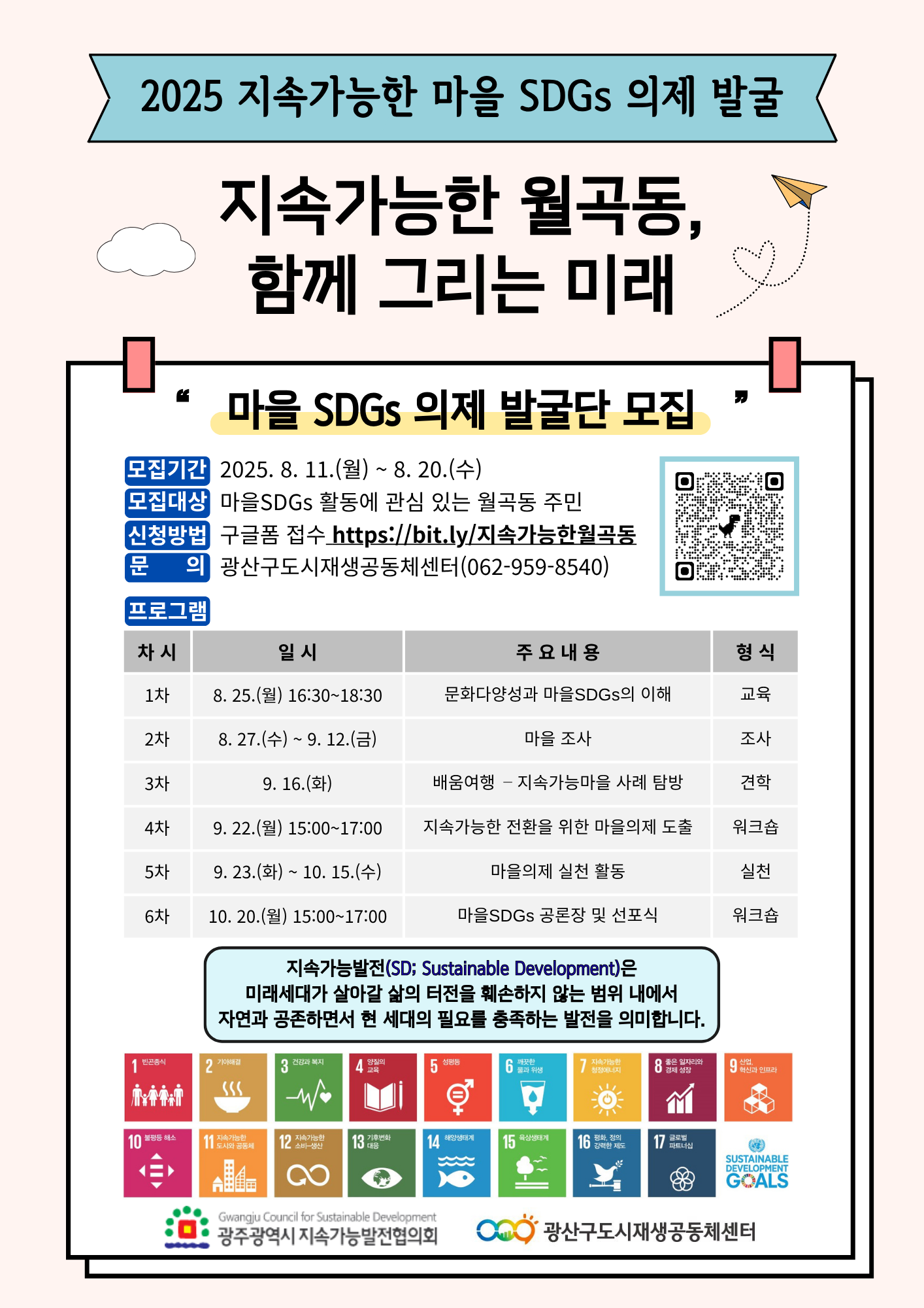 (수정)2025 지속가능한 마을3.0 마을SDGs 의제 발굴.png