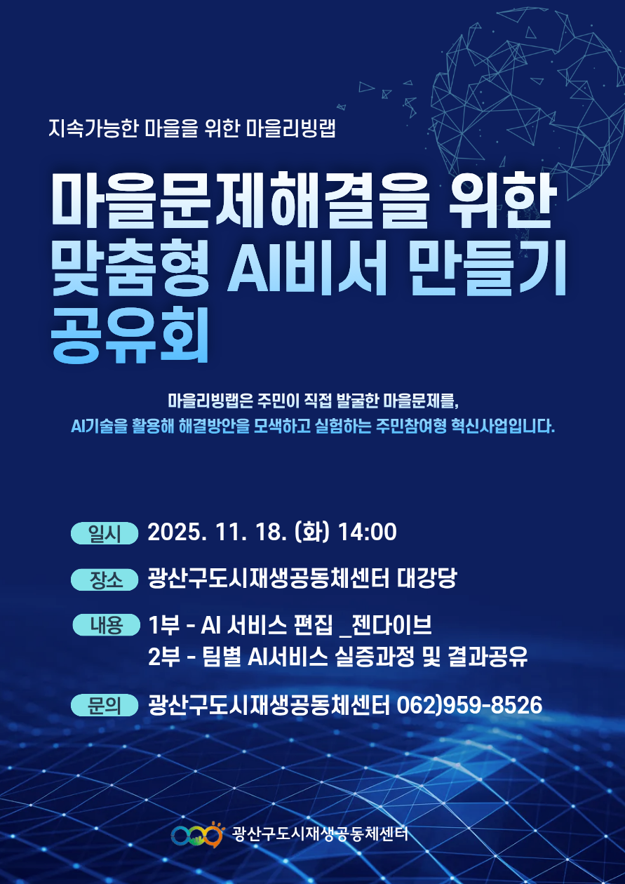 AI 마을리빙랩 공유회 웹포.png