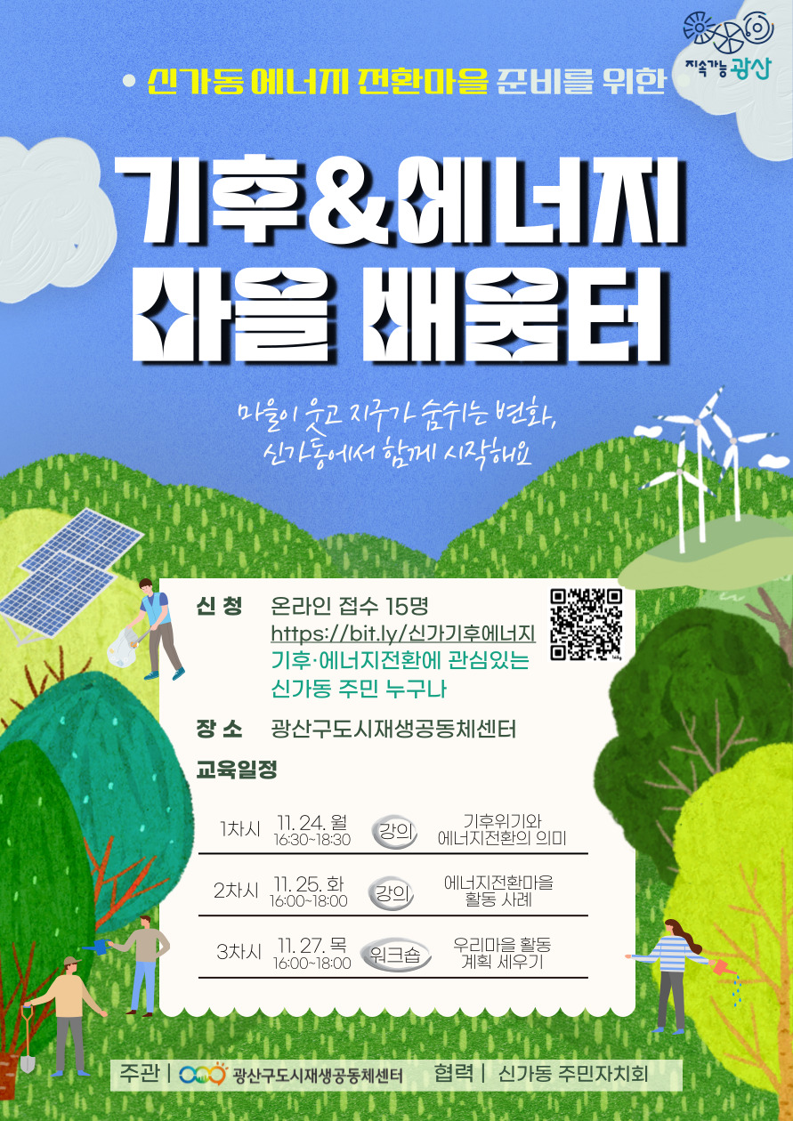 신가동-에너지전환마을교육 웹포스터 최종.jpg