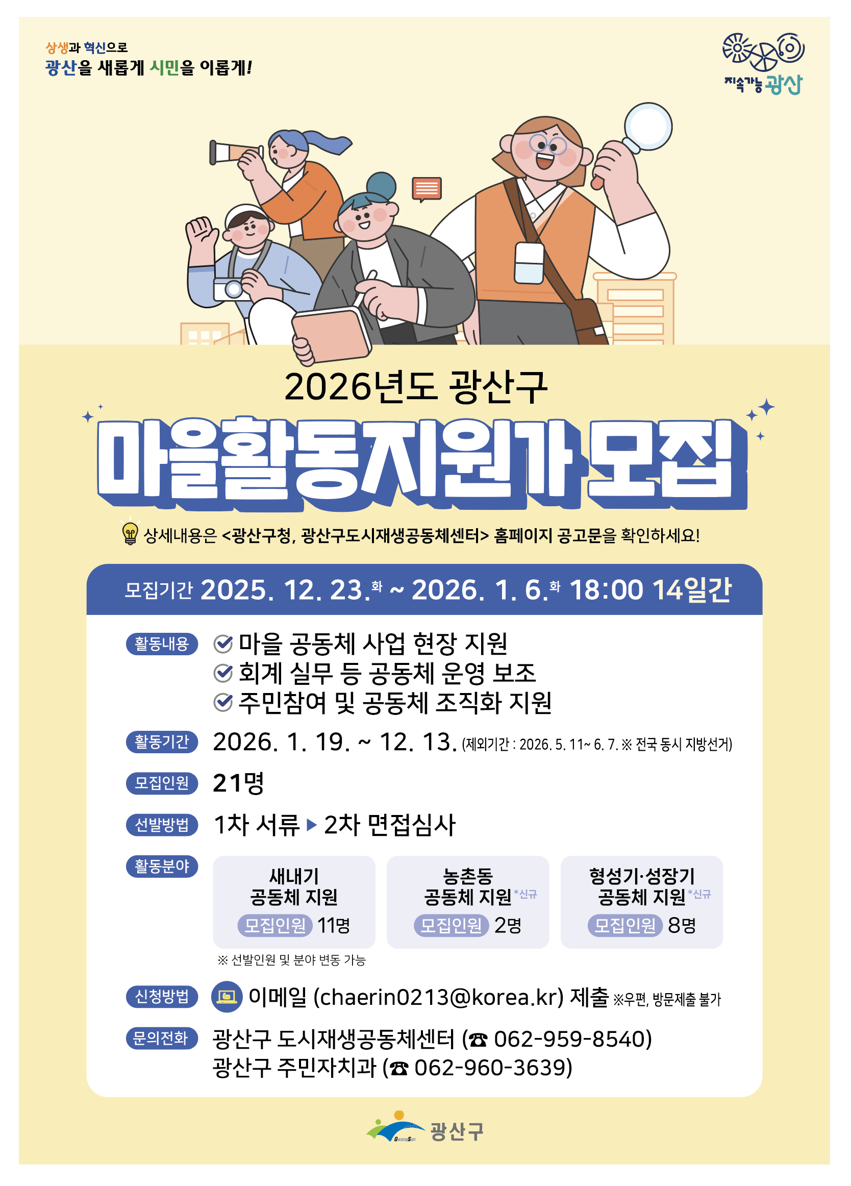 웹포스터(2026광산구 마을활동지원가 모집).png
