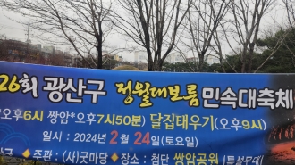 제26회 광산구 정월대보름 민속대축제