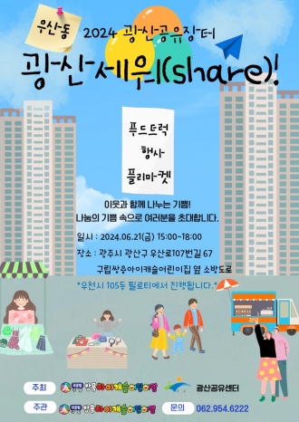 (우산동) 광산공유장터 광산세워(share) 구립쌍용아이캐슬어린이집 사랑나눔바자회 공유장터