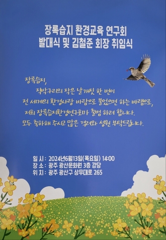 (어룡동) 장록습지 환경연구회 출범식