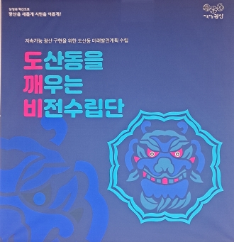 (도산동) 도깨비 / 도산동을 깨우는 비전수립
