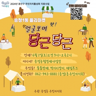 송정1동-송정 1동 플리마켓 ‘얼굴보며 핫! 당근당근’