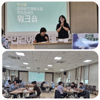  (우산동) 광주 광산구 우산동 미래발전계획수립 주민참여단 워크숍