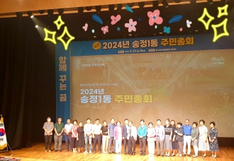 송정1동-2024년 송정 1동 주민총회 개최