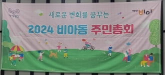 (비아동) 2024년 비아동 주민총회