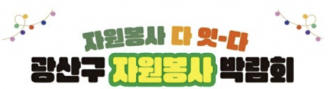 (하남동)자원봉사 다 잇다! 2024 광산구 자원봉사박람회
