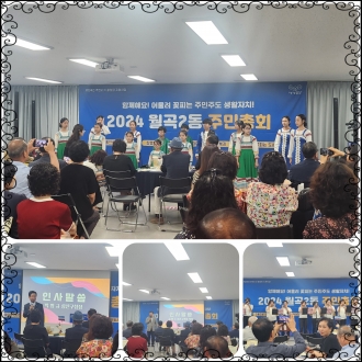 -2024 월곡2동 주민총회-