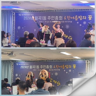 -2024 월곡1동 한여름밤에 꿈- (주민총회 및 주민 화합 한마당 개최)