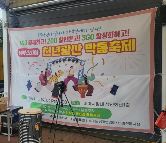 (비아동)2024 100년비아 천년광산막통축제