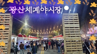 (월곡동) 광산세계야시장