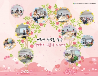 어르신의 인생을 담은 한평생 그림책 만들기 성과 공유회