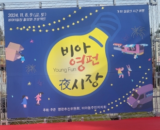 (비아동) 비아영펀야시장