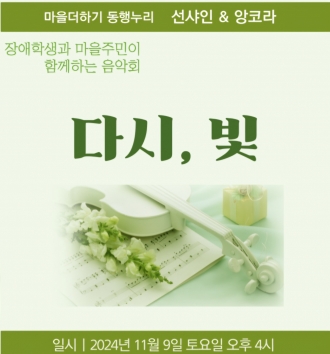 마을더하기 동행누리  선샤인& 앙코라