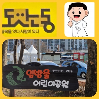  (도산동) 걷고 머물고 싶은 임방울공원 으로 방 탈출