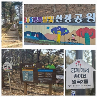 월곡2동 365 행복달빛 산정공원