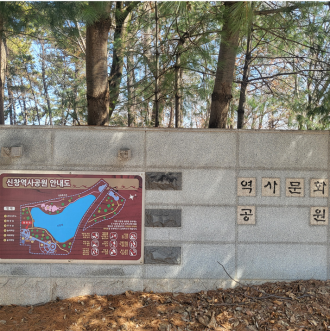 (신창동) 역사문화공원