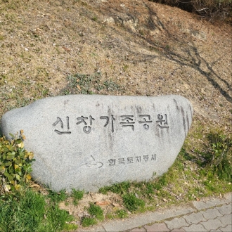 (신창동) 신창가족공원