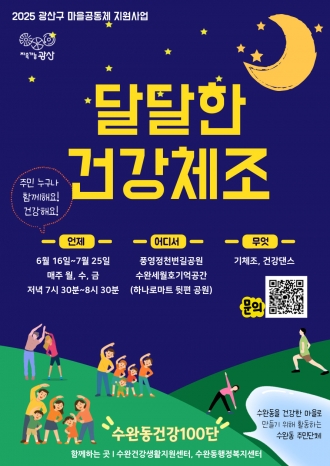 (수완동) 달달건강체조