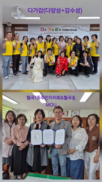 (월곡 1동) 월곡1동 주민자치회 다多가加감感(다양성+감수성)!! 첫걸음을 내딛다.