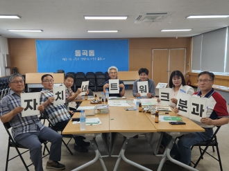 (작성중)동곡동 주민자치회 분과위원 역량강화 및 마을조사 계획