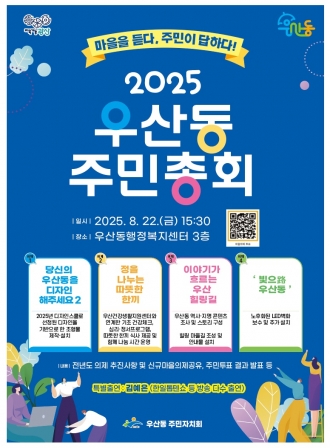 2025 우산동 주민총회