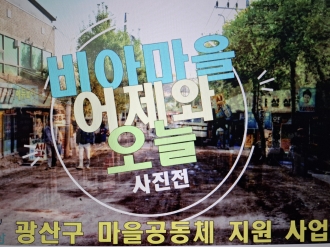 비아마을 어제와 오늘 사진전