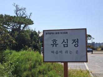 비아동) 광주 제1호 민간정원 '휴심정'