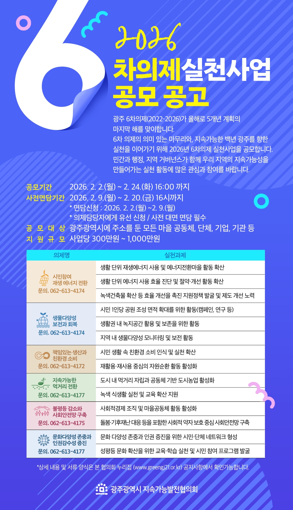 [붙임4] 2026 6차의제 실천사업 공모 공고 웹자보.jpg