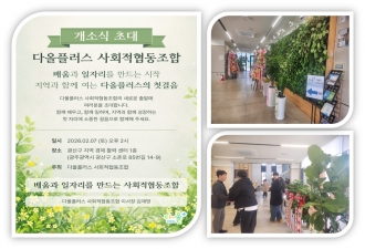 (어룡동) 다올플러스 사회적협동조합 개소식