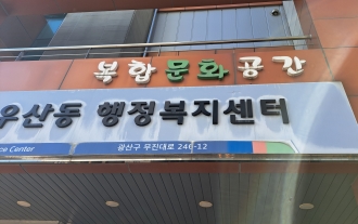 (동알이) 우산동 행정복지센터&작은도서관