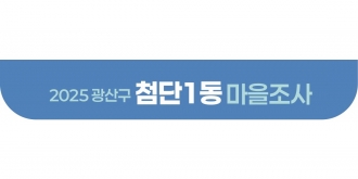 2025_첨단1동 마을조사