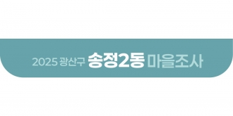 2025_송정2동 마을조사