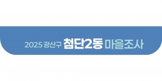 2025_첨단2동 마을조사