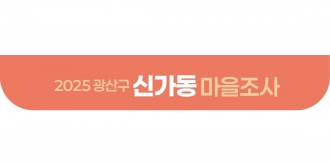 2025_신가동 마을조사