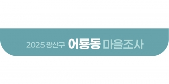 2025_어룡동 마을조사