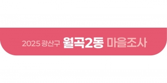 2025_월곡2동 마을조사