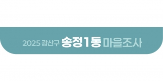 2025_송정1동 마을조사