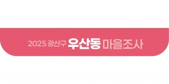 2025_우산동 마을조사