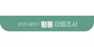 2025_평동 마을조사