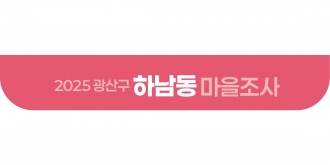 2025_하남동 마을조사