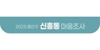 2025_신흥동 마을조사