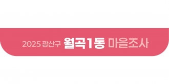 2025_월곡1동 마을조사