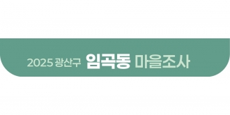 2025_임곡동 마을조사