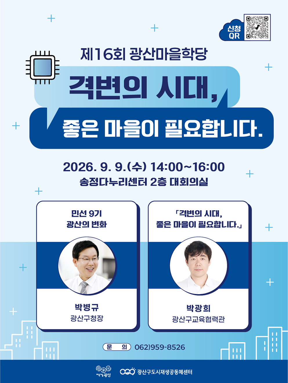 16회 광산마을학당 홍보 웹 최종본.jpg