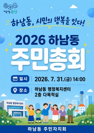 (하남동) 2026년 하남동 주민총회